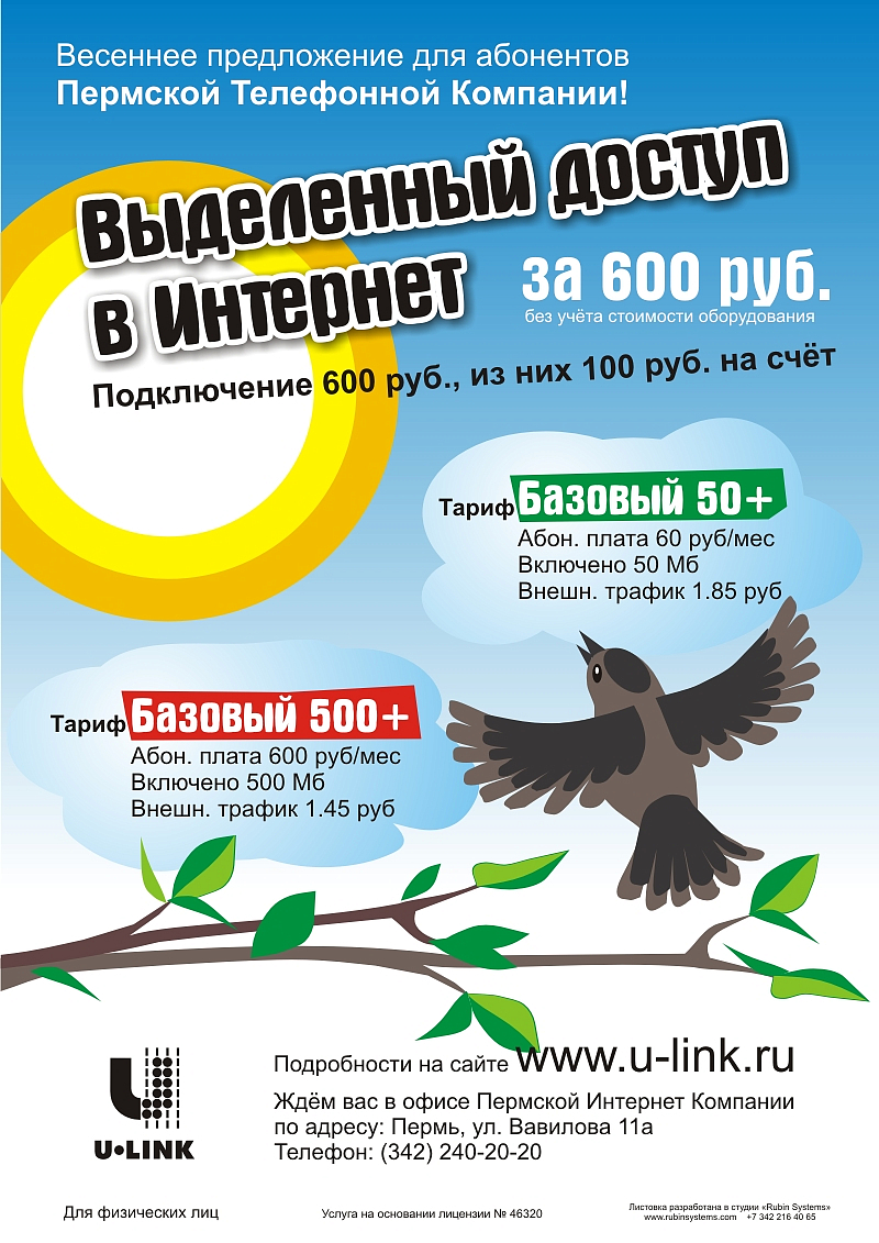 Листовка А4 для провайдера U-LINK